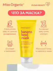 Маска для лица Miss Organic BANANА BOWL MASK, витаминная, экстрапитательная, 50 мл