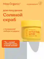 Соляной скраб Miss Organic SO HOT BODY SCRUB, для похудения, 140 мл