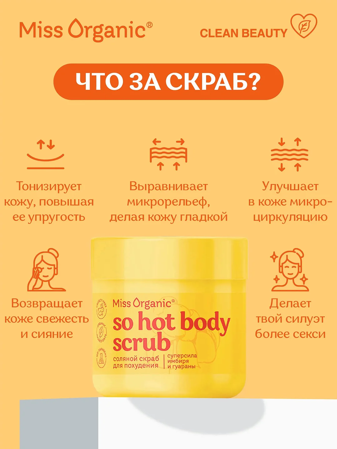 Соляной скраб Miss Organic SO HOT BODY SCRUB, для похудения, 140 мл