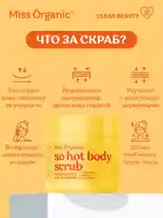 Соляной скраб Miss Organic SO HOT BODY SCRUB, для похудения, 140 мл