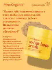 Соляной скраб Miss Organic SO HOT BODY SCRUB, для похудения, 140 мл