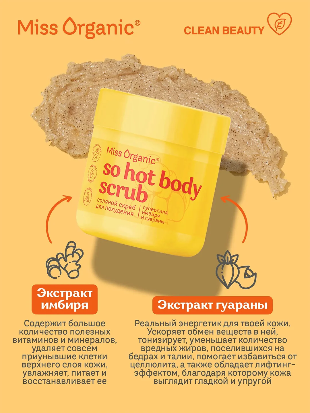 Соляной скраб Miss Organic SO HOT BODY SCRUB, для похудения, 140 мл