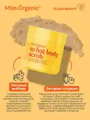 Соляной скраб Miss Organic SO HOT BODY SCRUB, для похудения, 140 мл