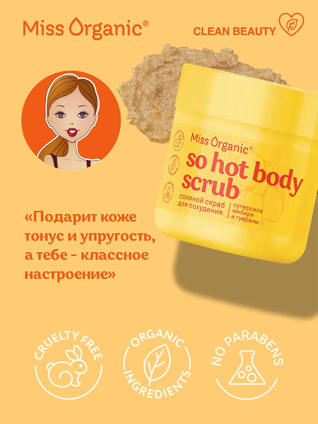 Соляной скраб Miss Organic SO HOT BODY SCRUB, для похудения, 140 мл