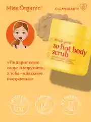 Соляной скраб Miss Organic SO HOT BODY SCRUB, для похудения, 140 мл