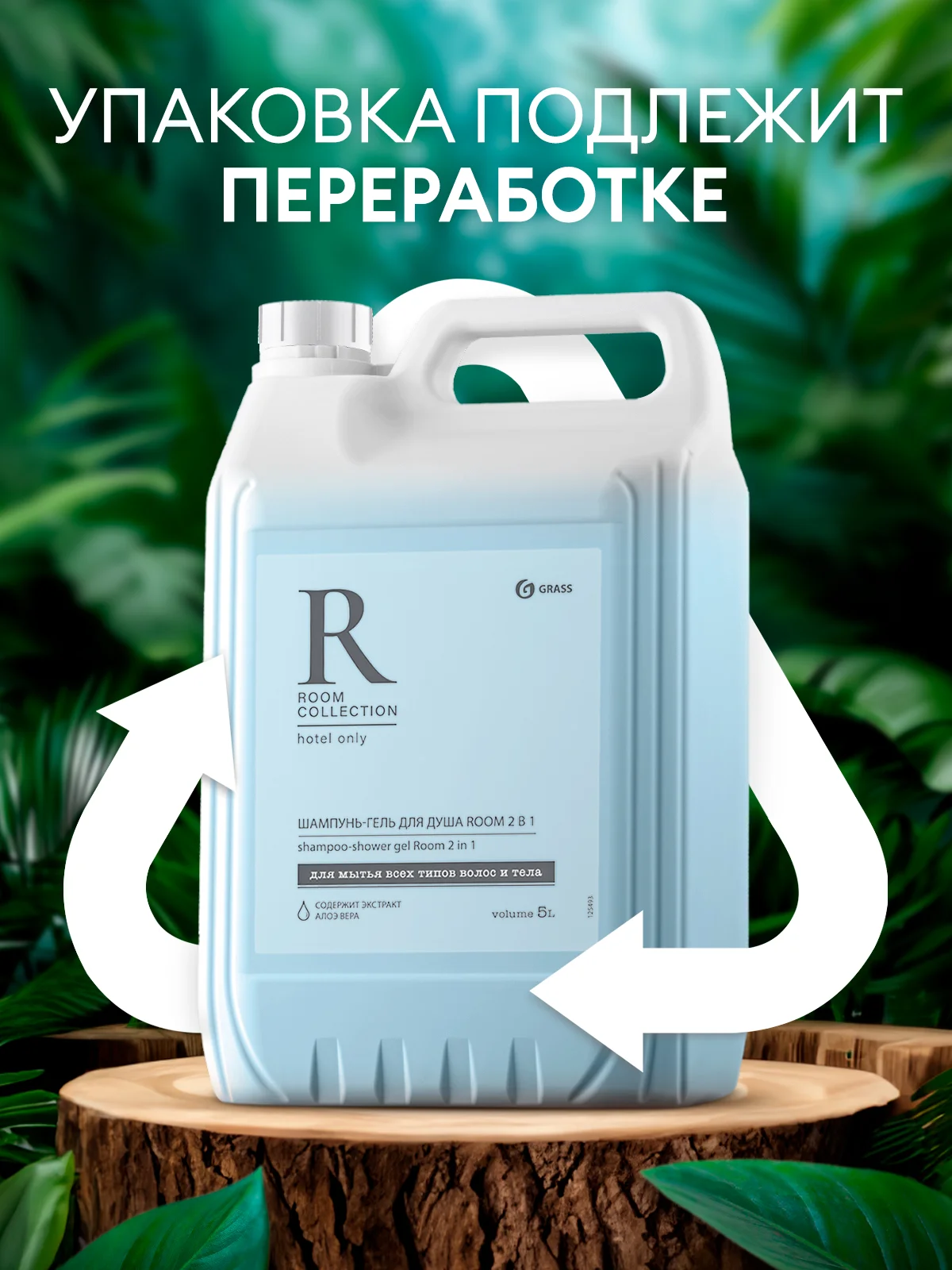 Шампунь для волос, гель для душа GRASS Room 2 в 1, 5 л, женский, мужской гель для душа
