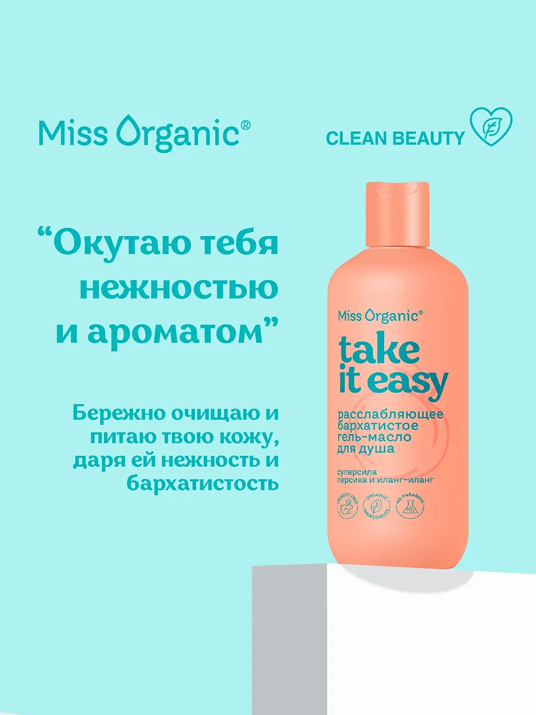 Гель-масло для душа Miss Organic TAKE IT EASY, расслабляющее, бархатистое, 290 мл