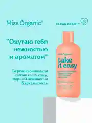 Гель-масло для душа Miss Organic TAKE IT EASY, расслабляющее, бархатистое, 290 мл