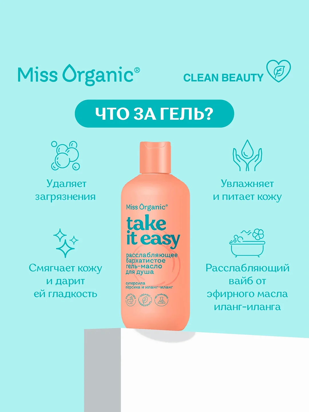 Гель-масло для душа Miss Organic TAKE IT EASY, расслабляющее, бархатистое, 290 мл