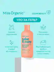 Гель-масло для душа Miss Organic TAKE IT EASY, расслабляющее, бархатистое, 290 мл