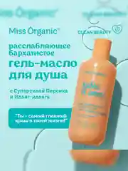 Гель-масло для душа Miss Organic TAKE IT EASY, расслабляющее, бархатистое, 290 мл
