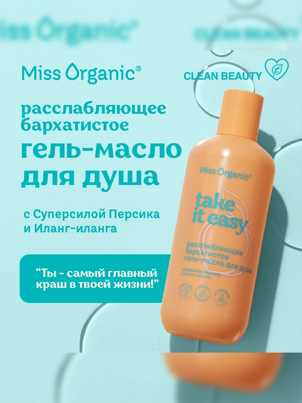 Гель-масло для душа Miss Organic TAKE IT EASY, расслабляющее, бархатистое, 290 мл
