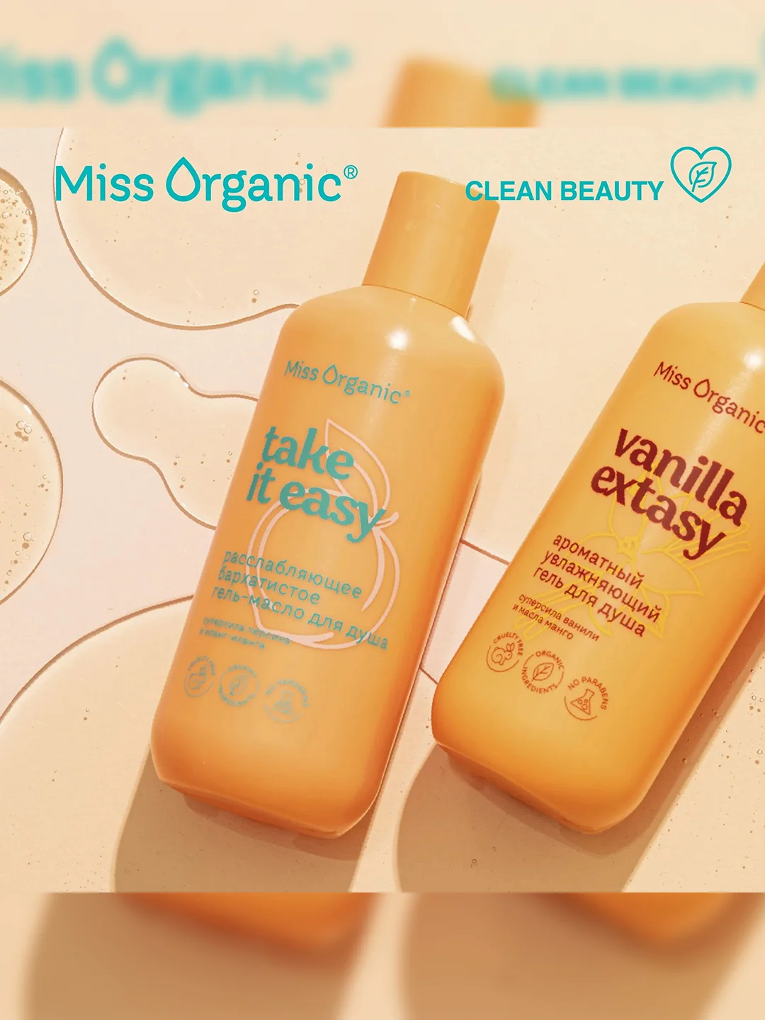 Гель-масло для душа Miss Organic TAKE IT EASY, расслабляющее, бархатистое, 290 мл