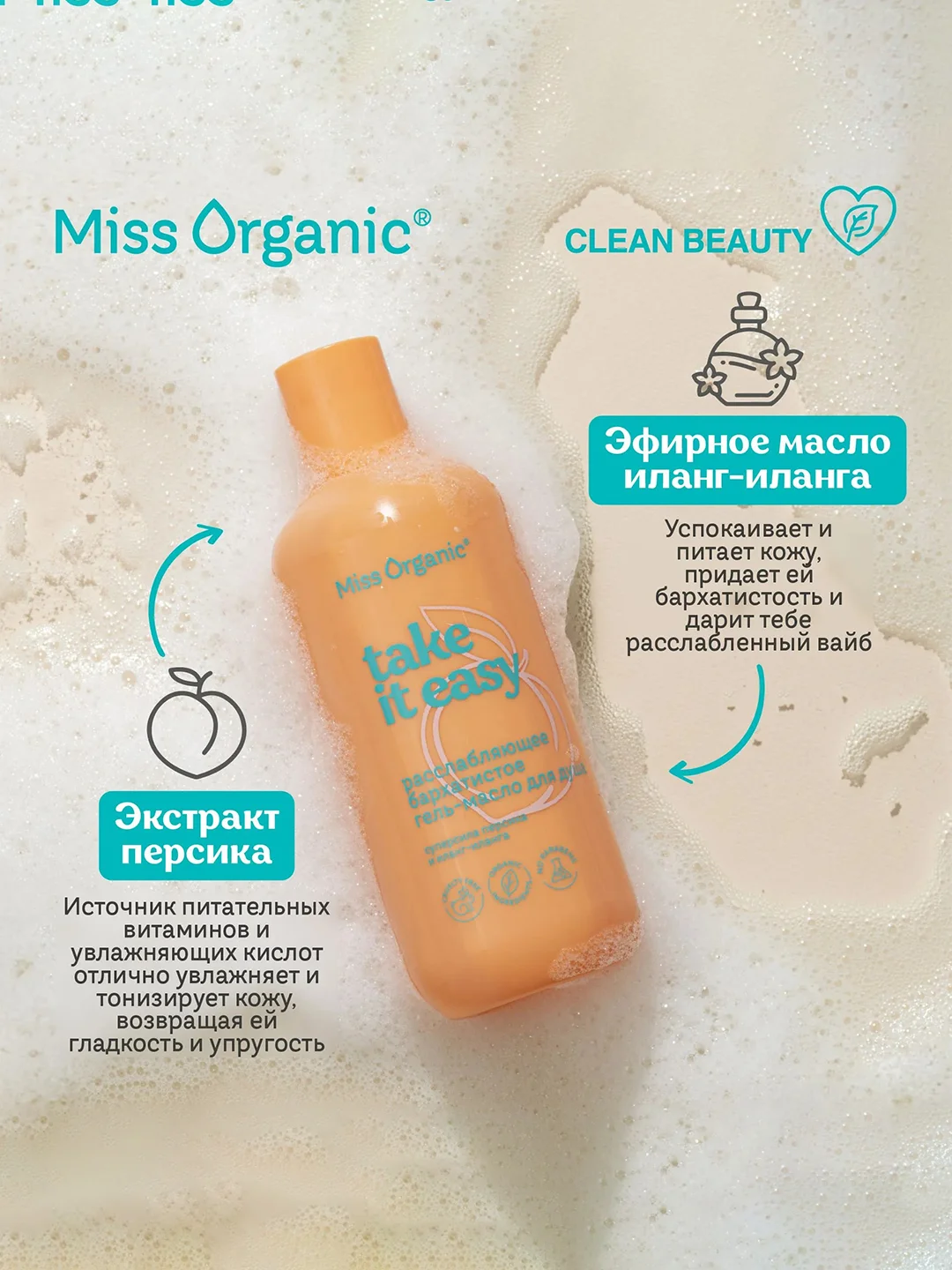 Гель-масло для душа Miss Organic TAKE IT EASY, расслабляющее, бархатистое, 290 мл