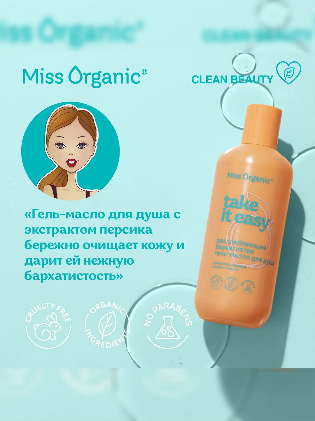 Гель-масло для душа Miss Organic TAKE IT EASY, расслабляющее, бархатистое, 290 мл