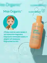 Гель-масло для душа Miss Organic TAKE IT EASY, расслабляющее, бархатистое, 290 мл