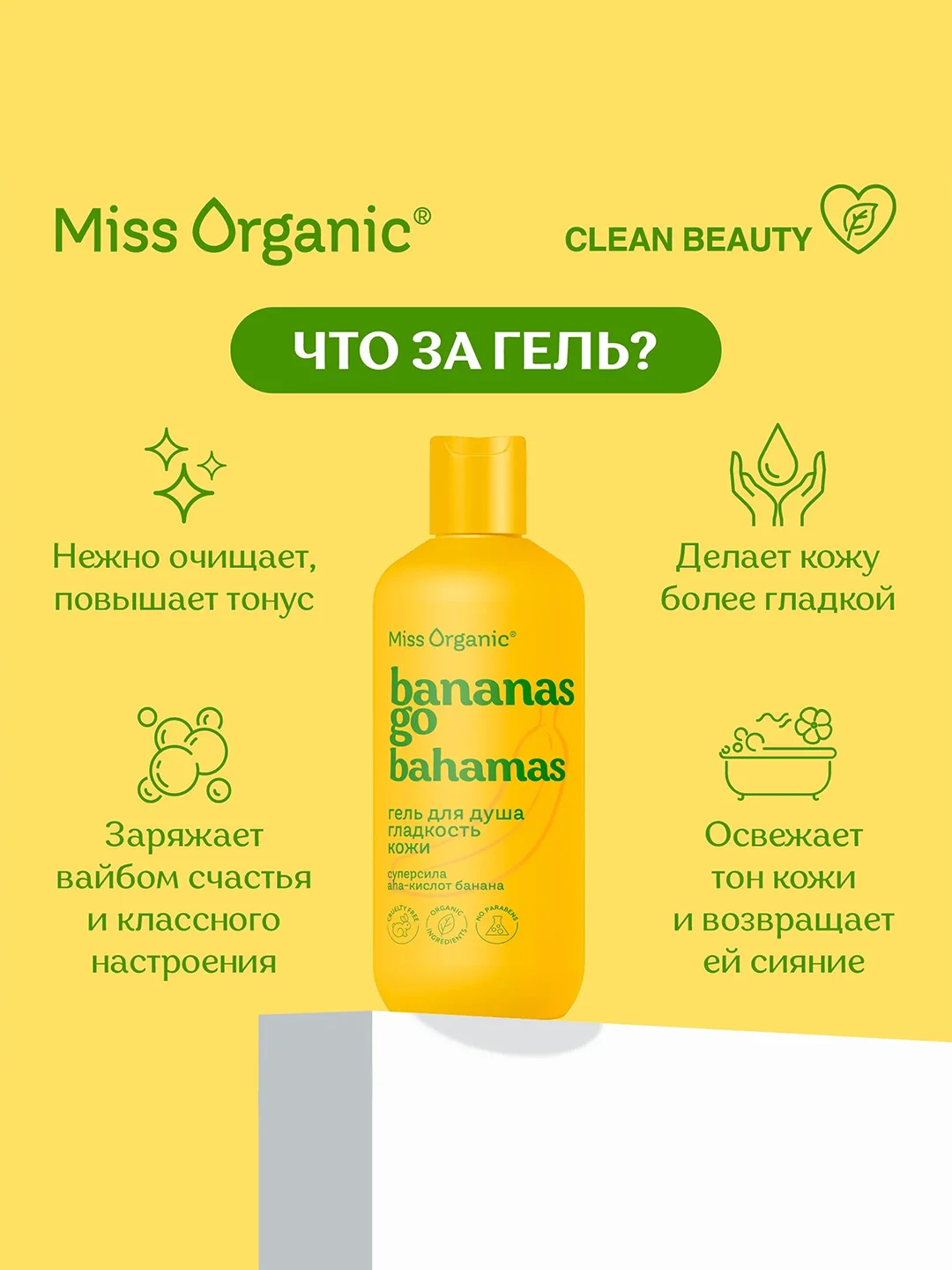 Гель для душа Miss Organic BANANAS GO BAHAMAS, 290 мл