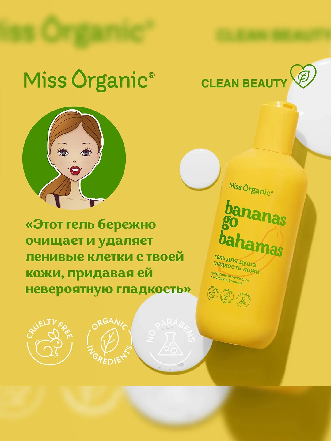 Гель для душа Miss Organic BANANAS GO BAHAMAS, 290 мл