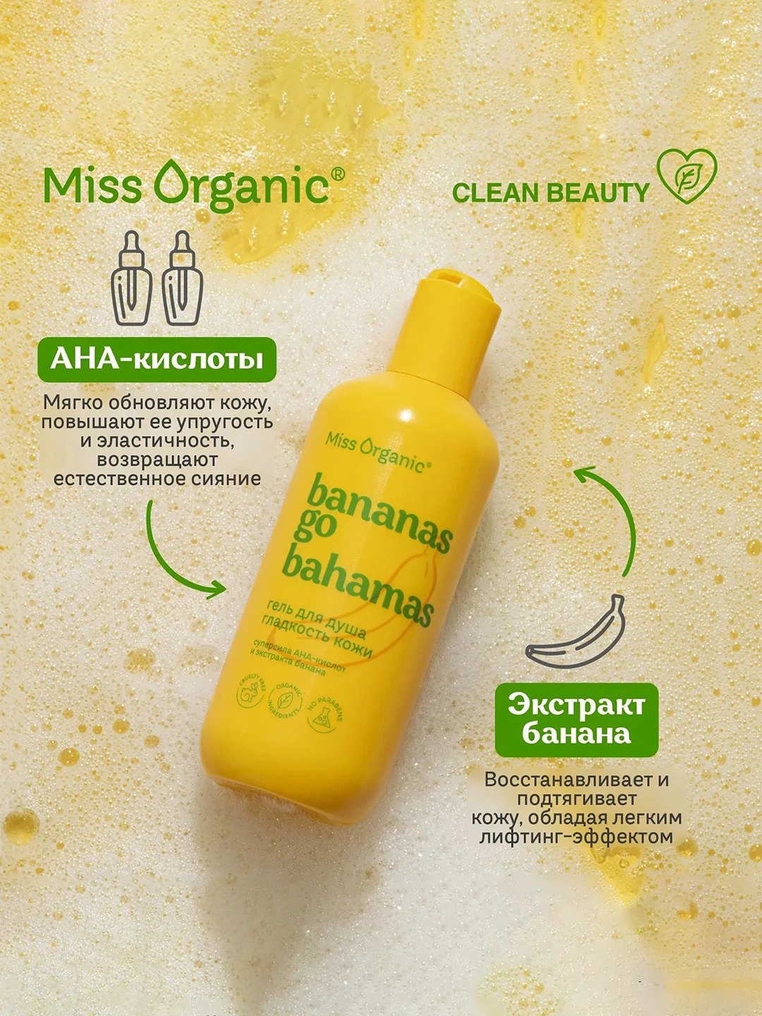 Гель для душа Miss Organic BANANAS GO BAHAMAS, 290 мл