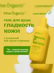 Гель для душа Miss Organic BANANAS GO BAHAMAS, 290 мл