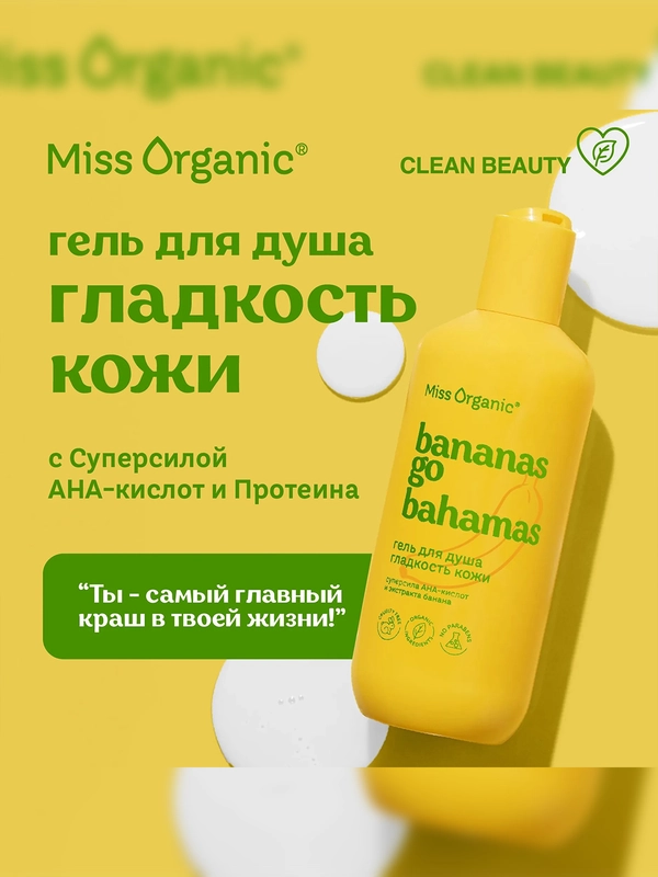 Гель для душа Miss Organic BANANAS GO BAHAMAS, 290 мл