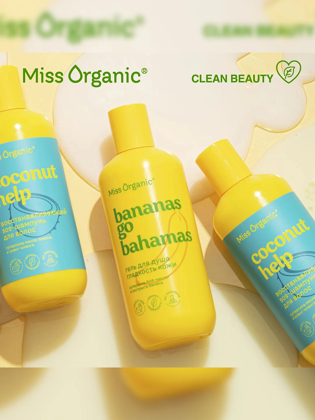 Гель для душа Miss Organic BANANAS GO BAHAMAS, 290 мл