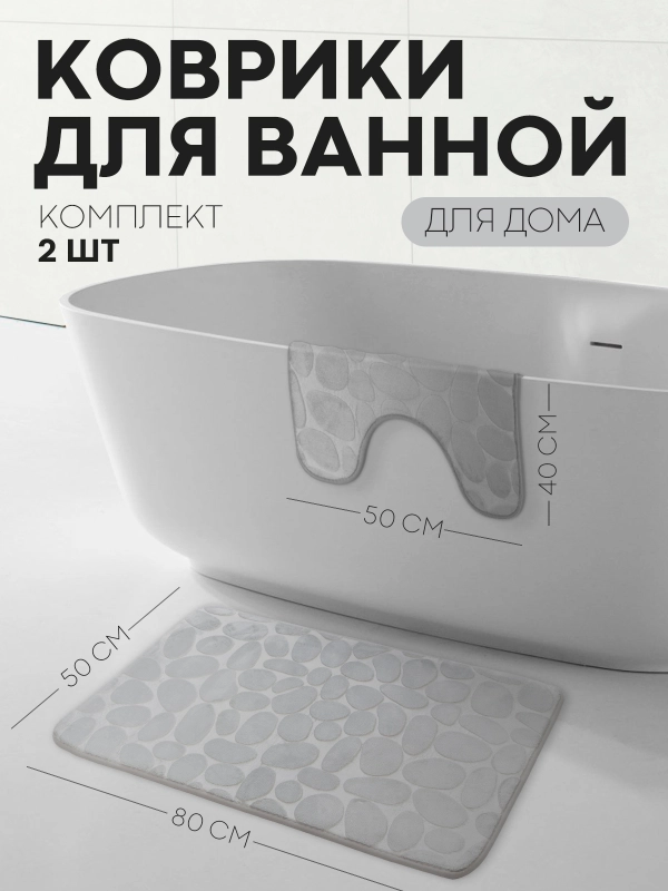 2 шт комплект, коврики для ванной комнаты и туалета КАРТОФАН противоскользящие, под унитаз