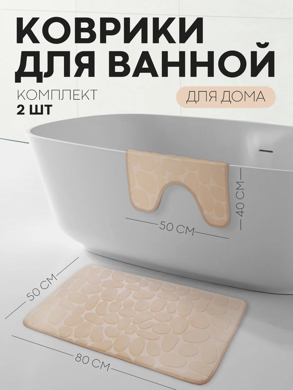 Бежевый 2 шт комплект, коврики для ванной комнаты и туалета КАРТОФАН противоскользящие, под унитаз