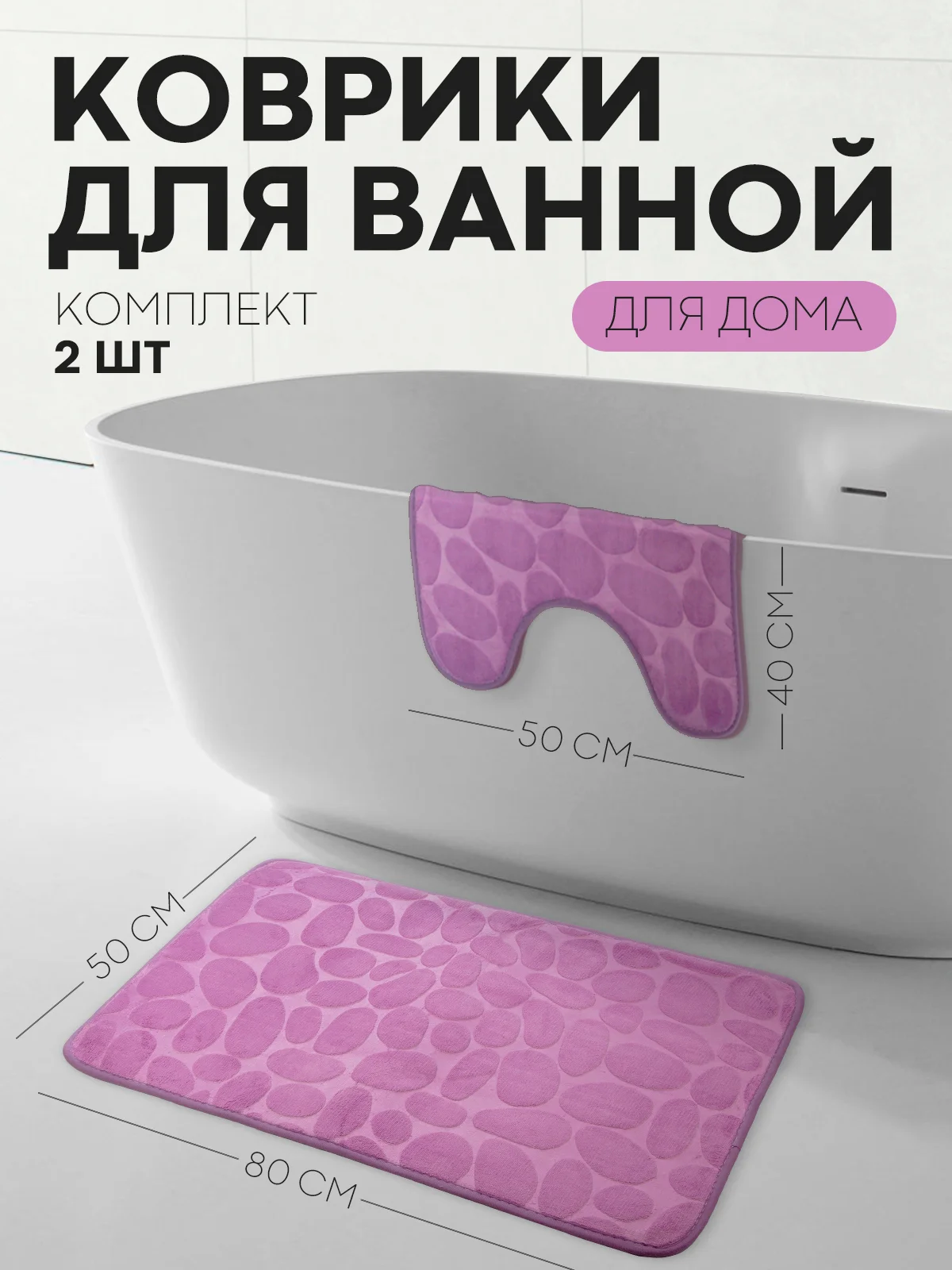 Бежевый 2 шт комплект, коврики для ванной комнаты и туалета КАРТОФАН противоскользящие, под унитаз