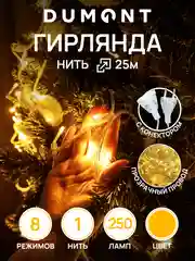 DUMONT Новогодняя гирлянда-нить 25 м, 8 режимов, с коннектором