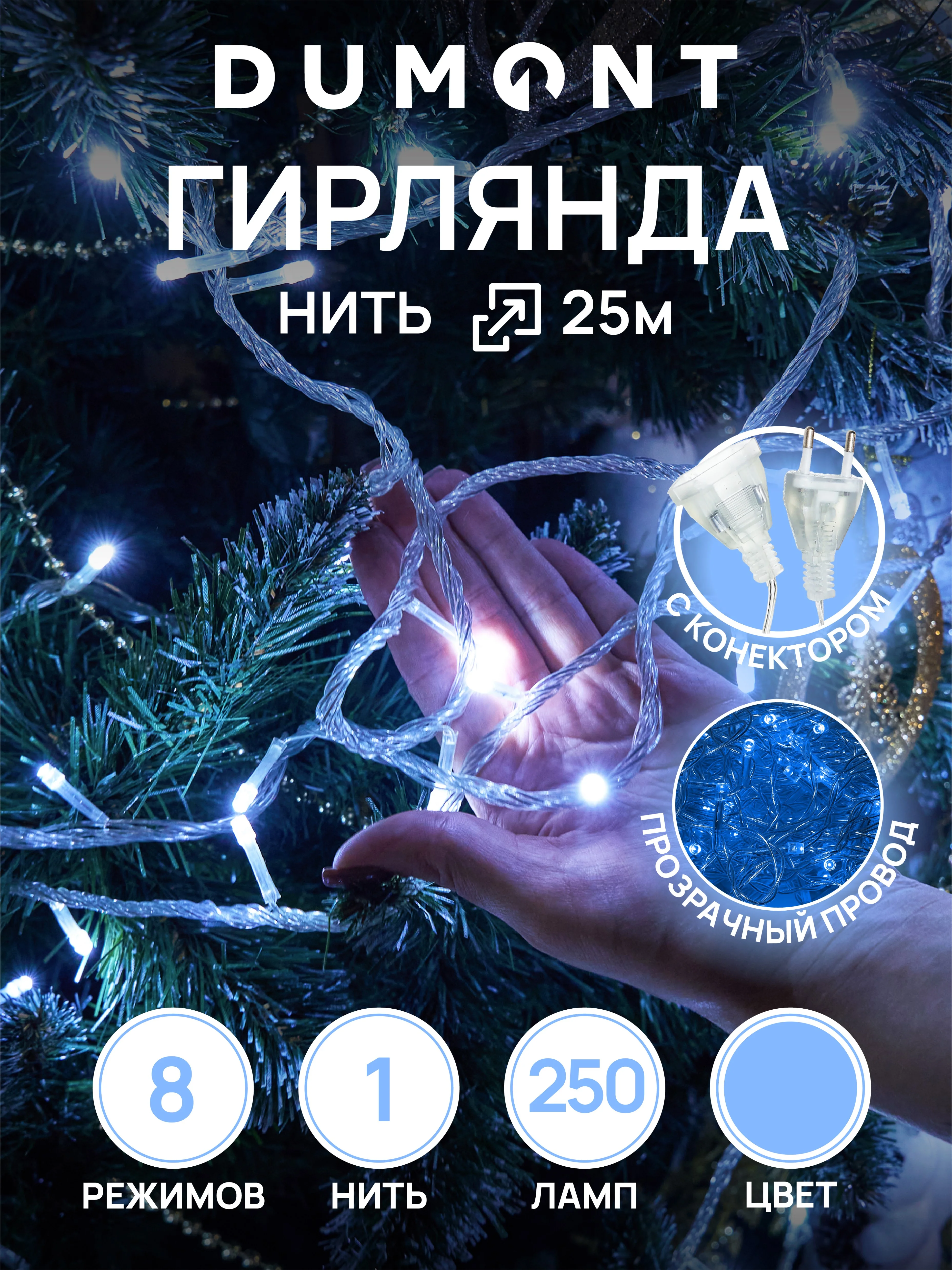 DUMONT Новогодняя гирлянда-нить 25 м, 8 режимов, с коннектором