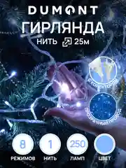 DUMONT Новогодняя гирлянда-нить 25 м, 8 режимов, с коннектором