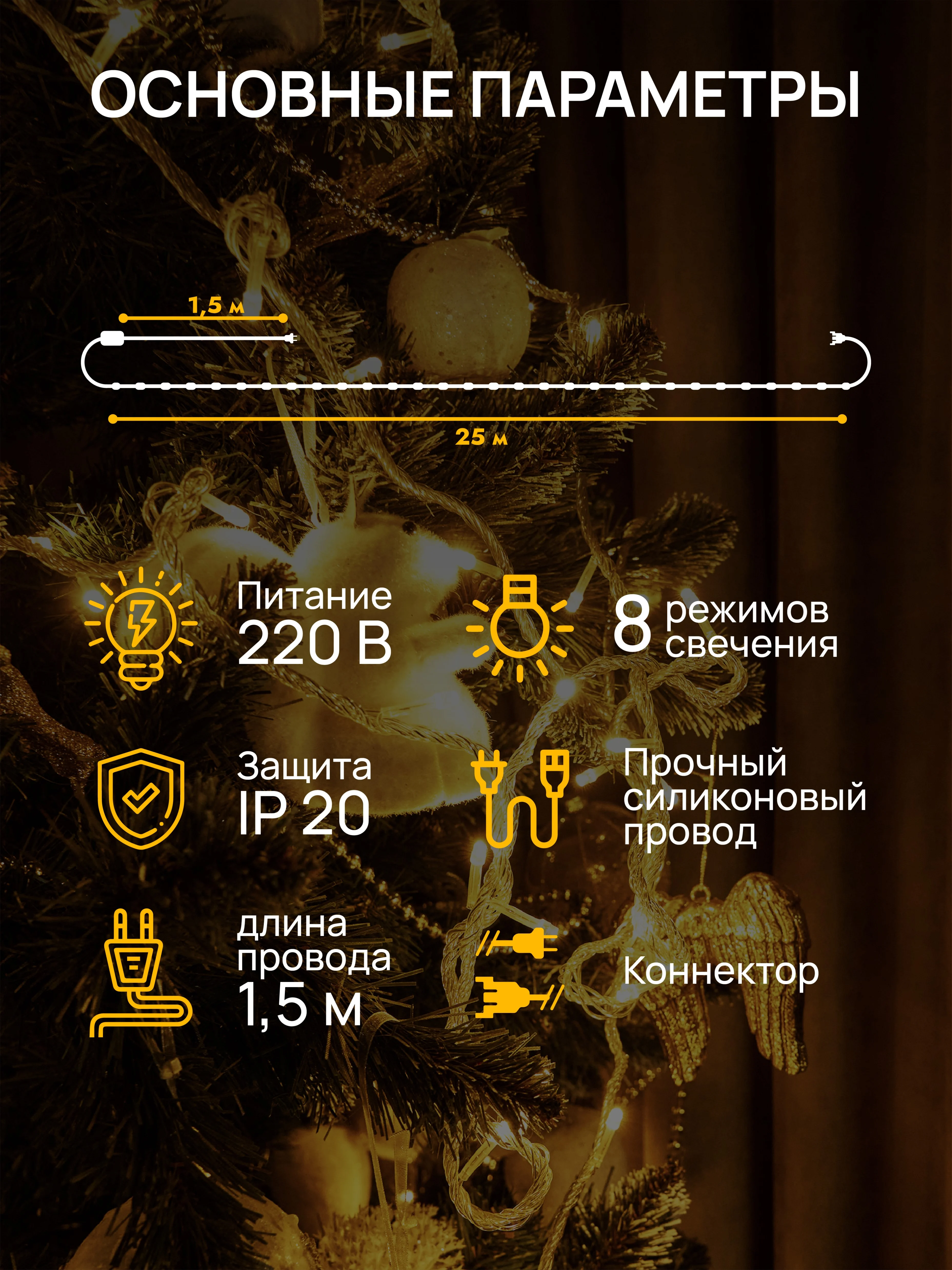 Кремовый dumont Новогодняя гирлянда-нить 25 м, 8 режимов, с коннектором