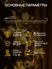 Кремовый dumont Новогодняя гирлянда-нить 25 м, 8 режимов, с коннектором