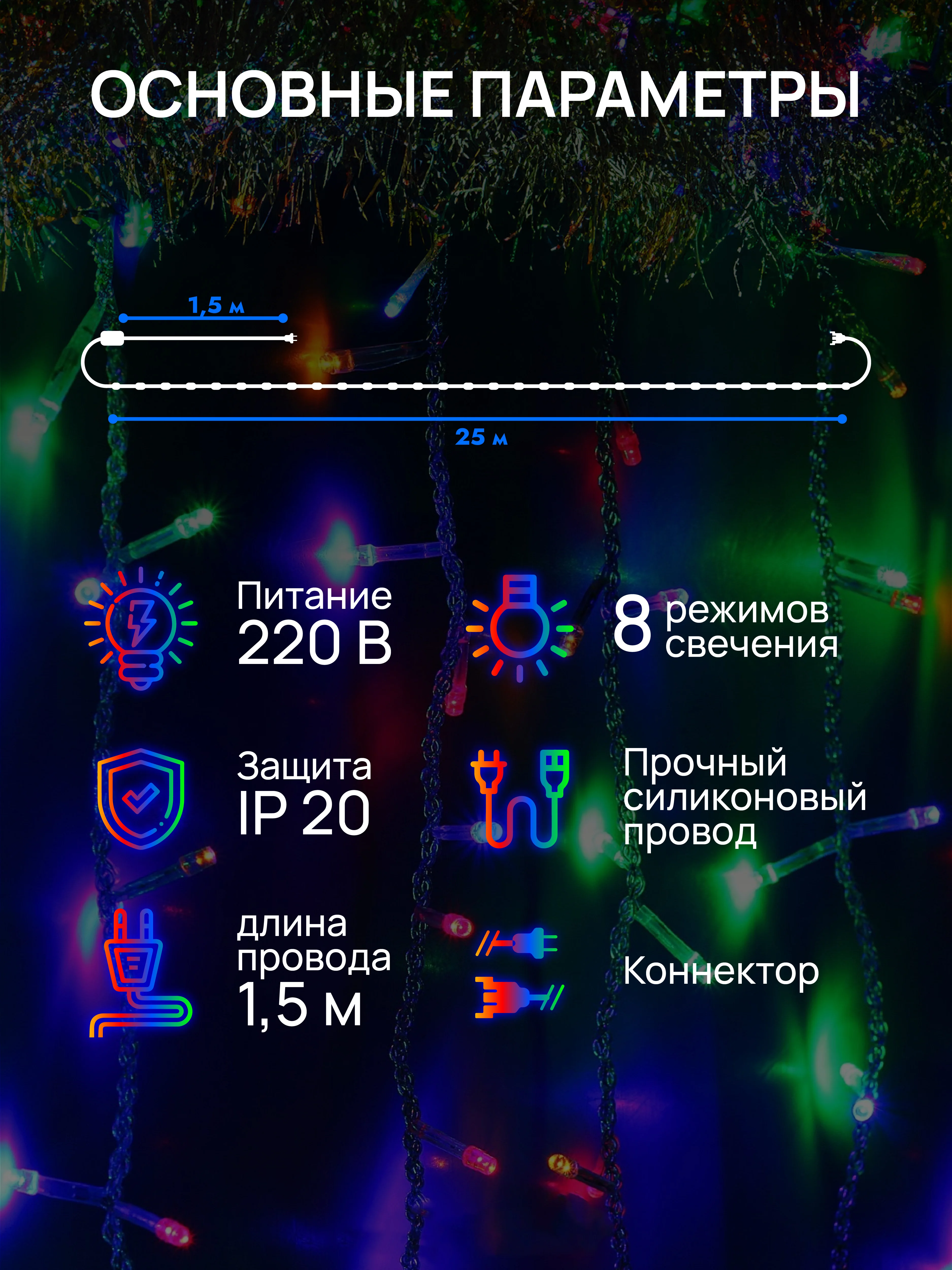 Ледяной dumont Новогодняя гирлянда-нить 25 м, 8 режимов, с коннектором