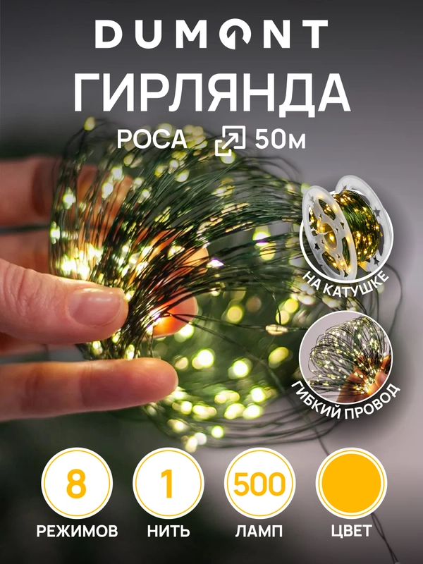 DUMONT Новогодняя гирлянда-нить роса на катушке 50 м 8 режимов