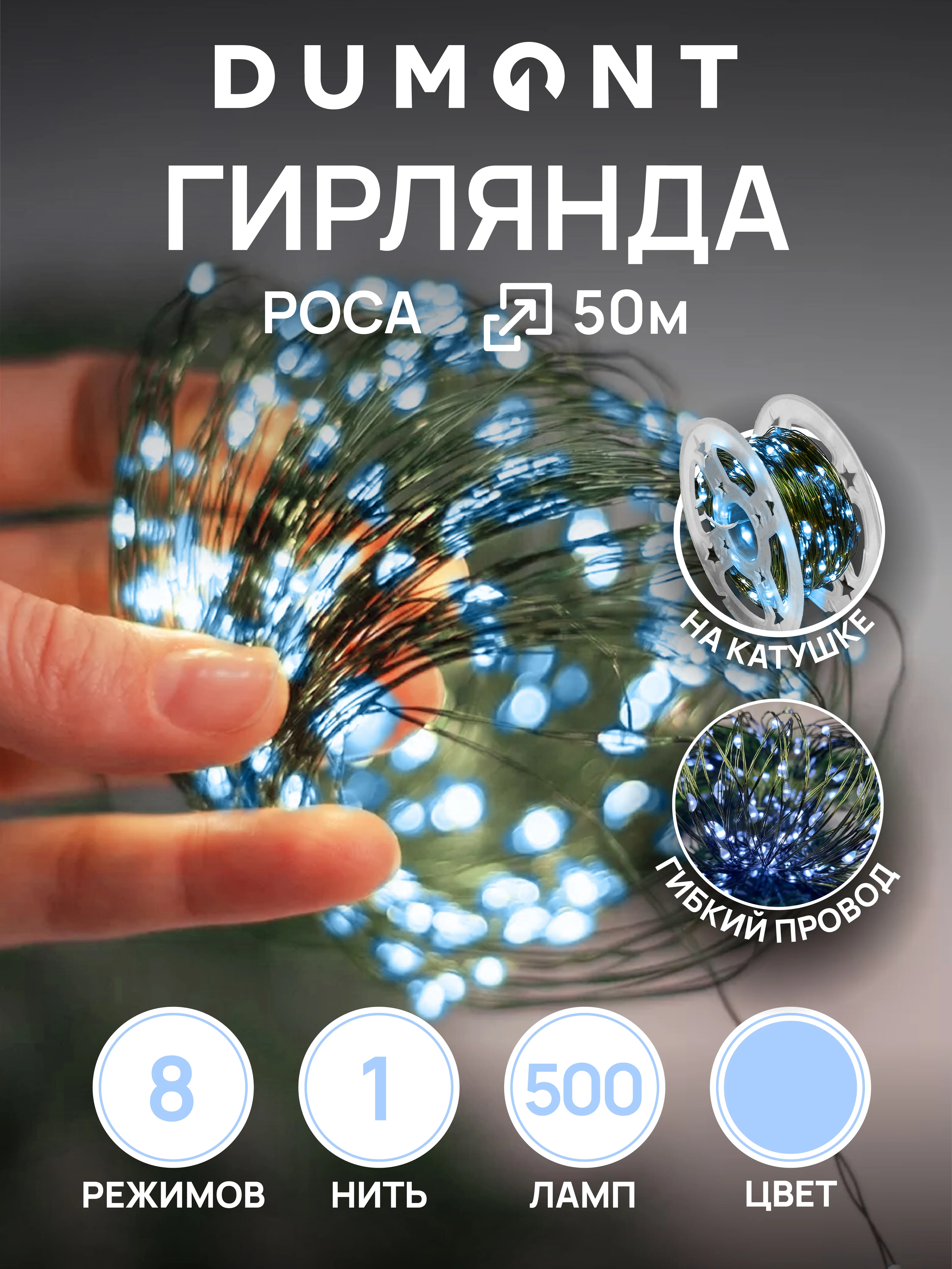 DUMONT Новогодняя гирлянда-нить роса на катушке 50 м 8 режимов