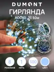 DUMONT Новогодняя гирлянда-нить роса на катушке 50 м 8 режимов