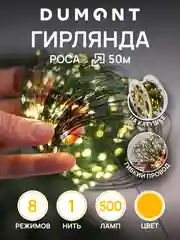 Кремовый dumont Новогодняя гирлянда-нить роса на катушке 50 м 8 режимов