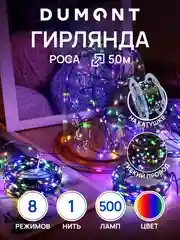 Разноцветный dumont Новогодняя гирлянда-нить роса на катушке 50 м 8 режимов