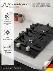 Газовая встраиваемая варочная панель Schaub Lorenz SLK GY3221, автоподжиг, газ-контроль