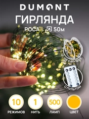 DUMONT Новогодняя гирлянда-нить роса на катушке с пультом 50 метров, 10 режимов