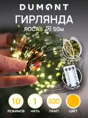 DUMONT Новогодняя гирлянда-нить роса на катушке с пультом 50 метров, 10 режимов
