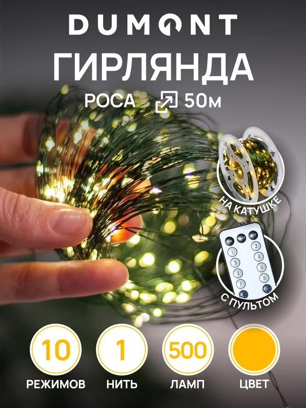 DUMONT Новогодняя гирлянда-нить роса на катушке с пультом 50 метров, 10 режимов