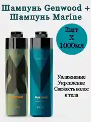 Комплект Шампуней для волос и тела Estel Professional Alpha Genwood +Marine 1000мл+ 1000мл
