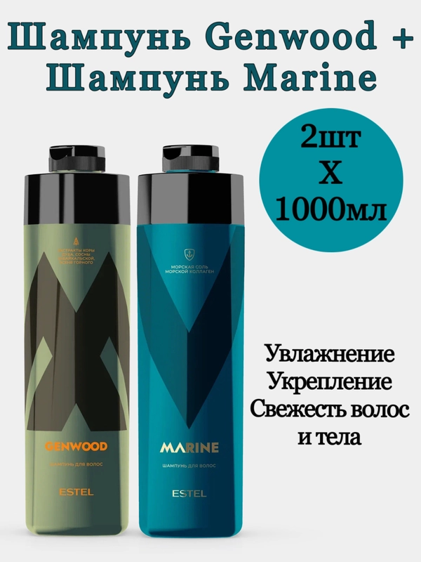 Комплект Шампуней для волос и тела Estel Professional Alpha Genwood +Marine 1000мл+ 1000мл