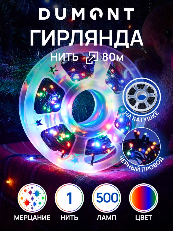 DUMONT Новогодняя гирлянда-нить на катушке 80 м с эффектом мерцания