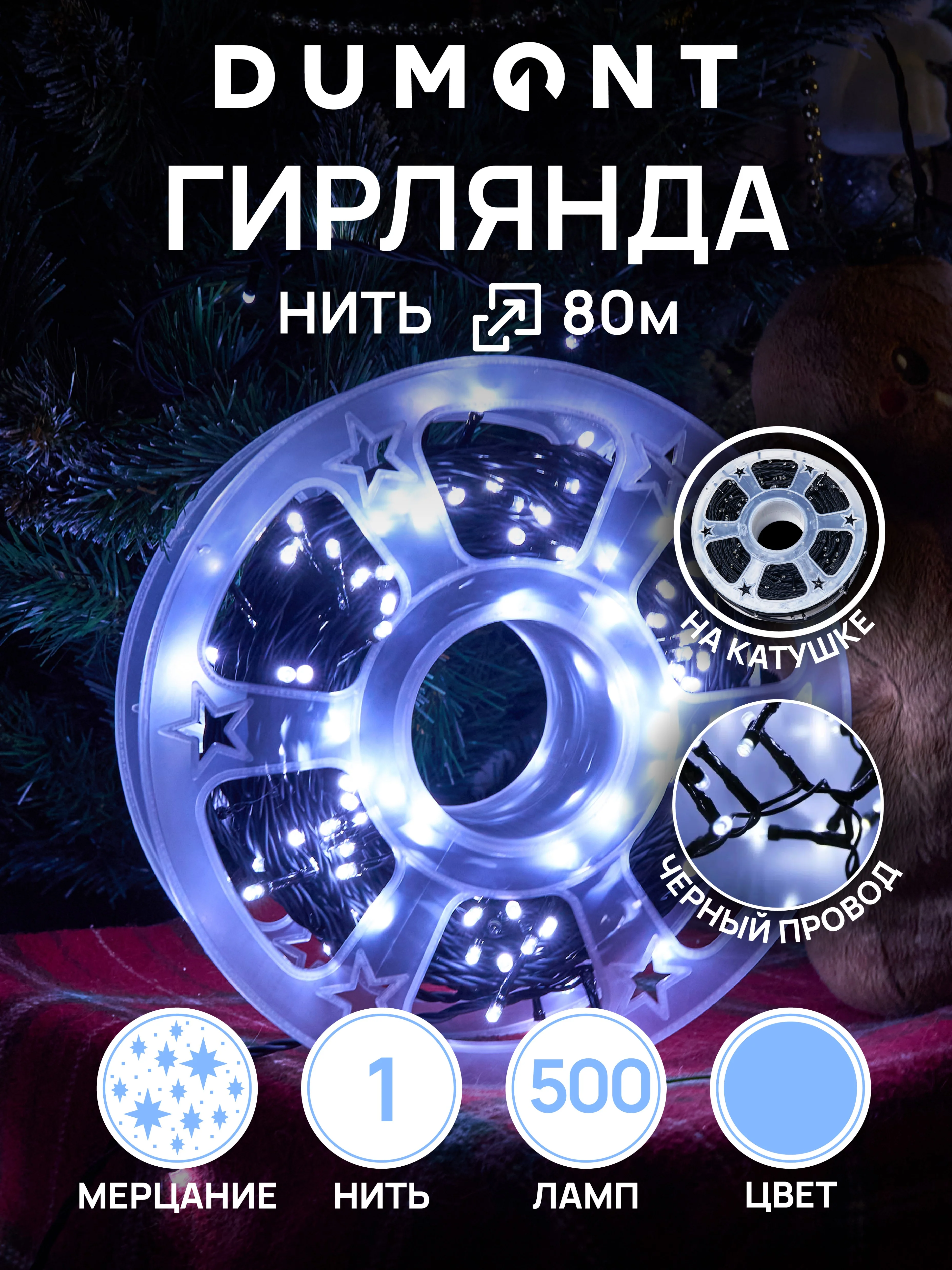 DUMONT Новогодняя гирлянда-нить на катушке 80 м с эффектом мерцания