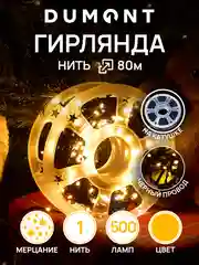 Кремовый dumont Новогодняя гирлянда-нить на катушке 80 м с эффектом мерцания
