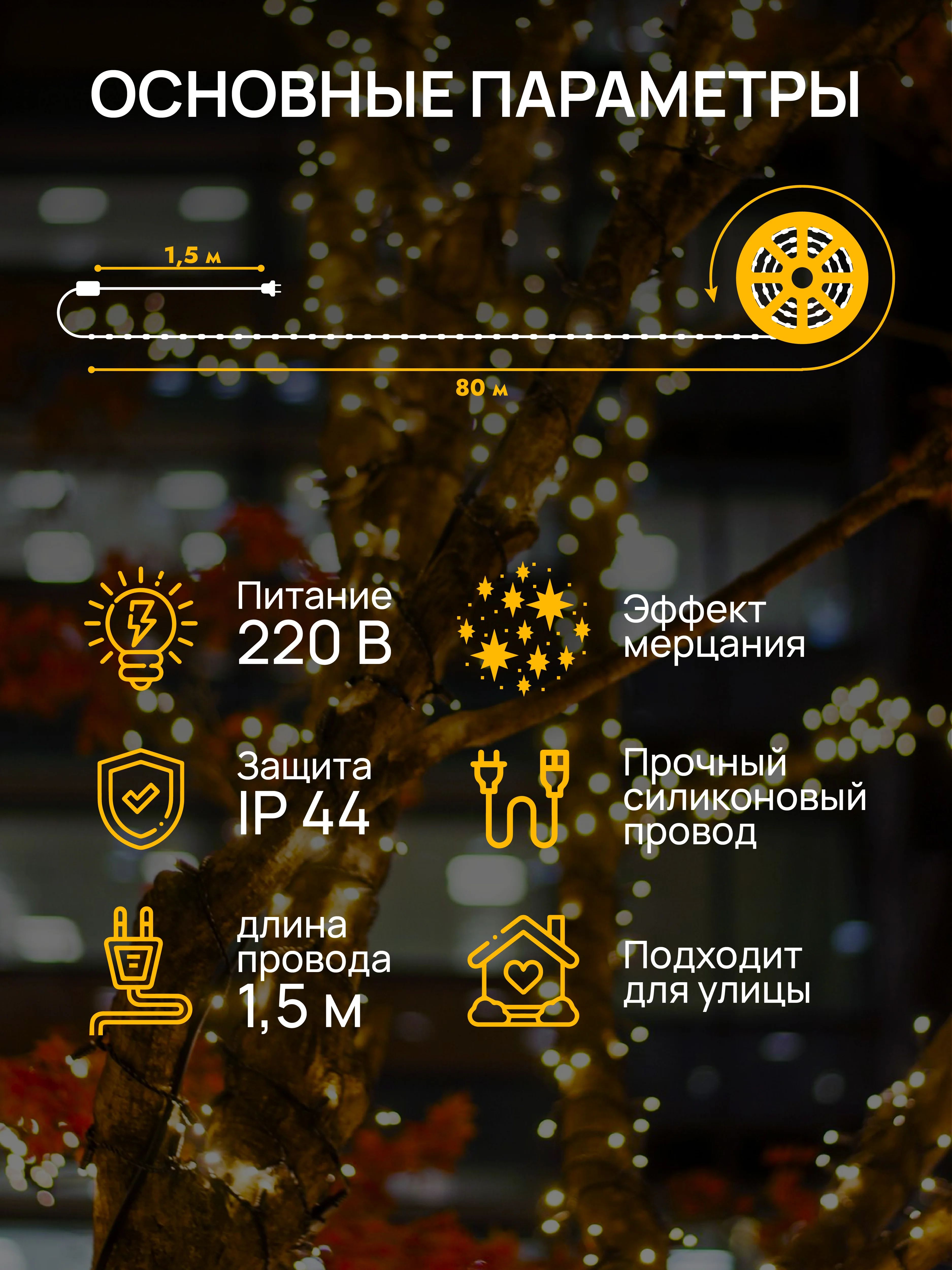 Кремовый dumont Новогодняя гирлянда-нить на катушке 80 м с эффектом мерцания